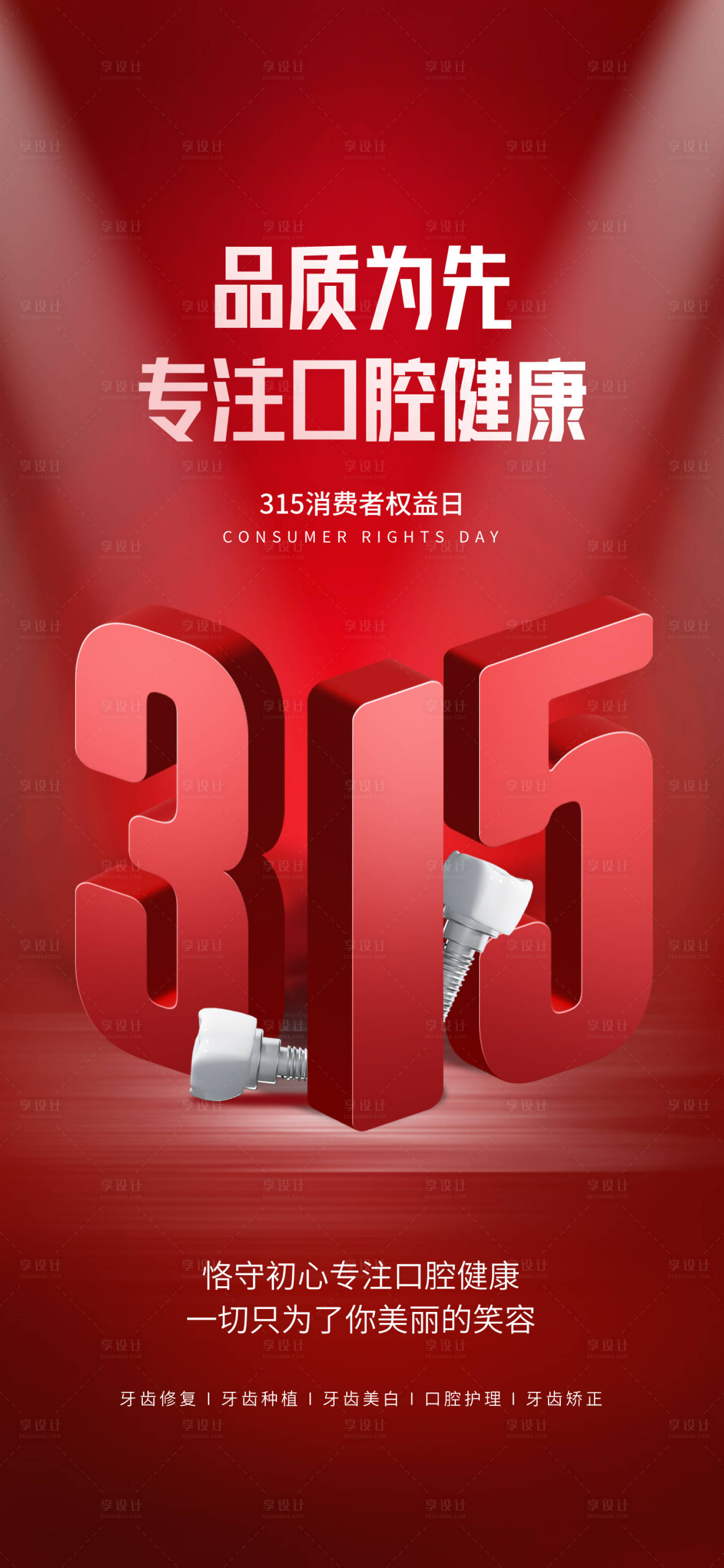 源文件下载【享设计】搜索编号：48410014859003025【315国际消费者权益日海报】