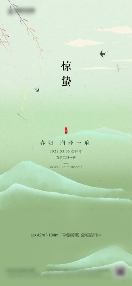 源文件下載【享設(shè)計(jì)】搜索編號(hào)：27200014938475622【驚蟄海報(bào)】