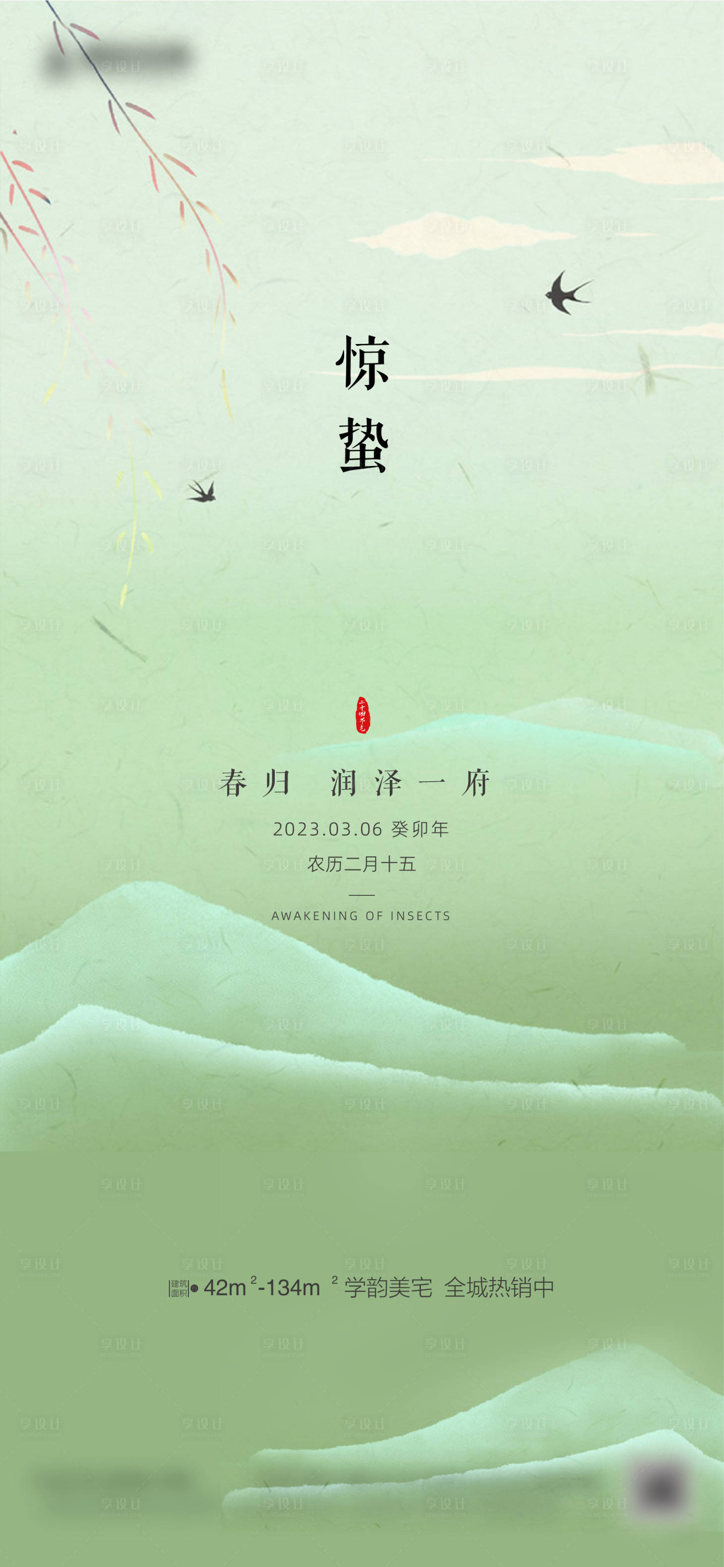 源文件下载【享设计】搜索编号：27200014938475622【惊蛰海报】