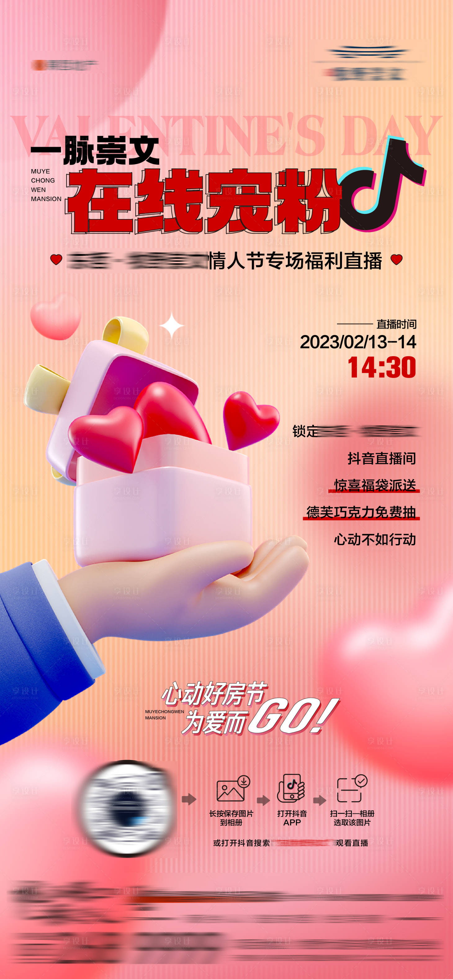 源文件下載【享設計】搜索編號：47340014787746435【地產情人節線上活動抖音直播海報】