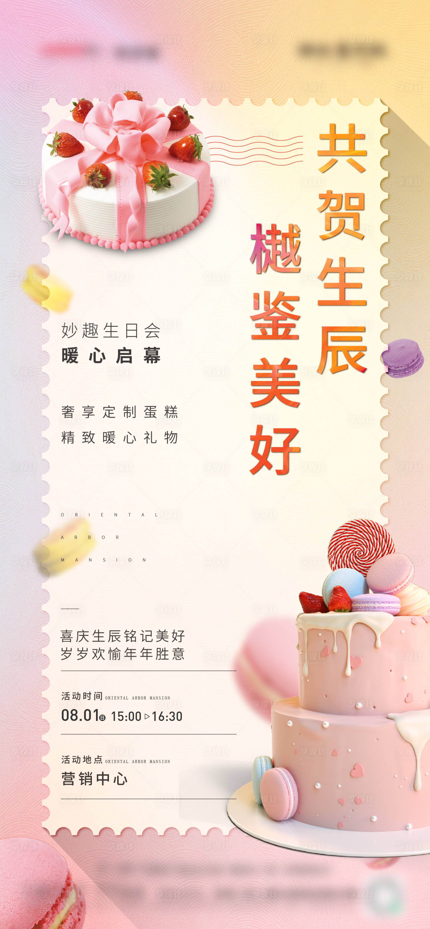 源文件下载【享设计】搜索编号：28920014656326644【业主生日会】