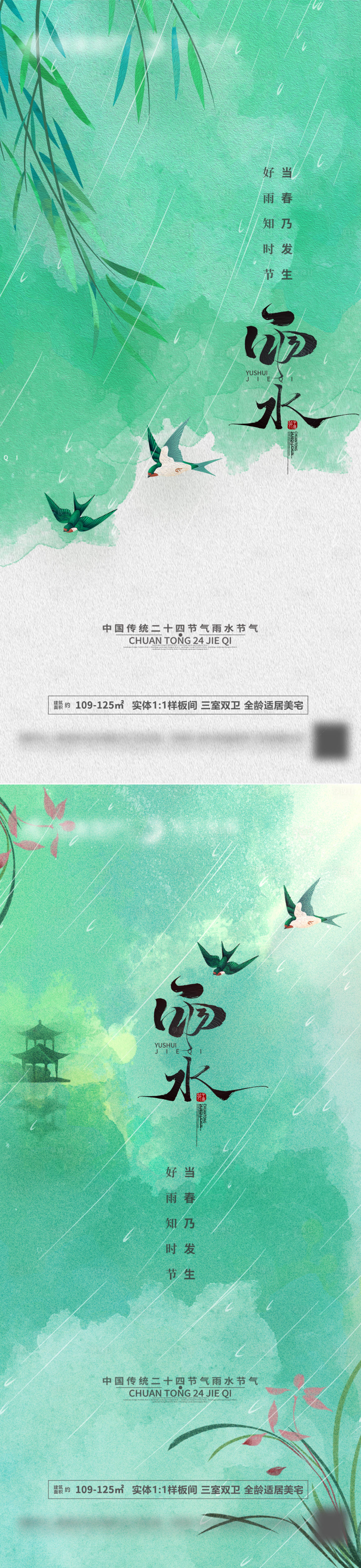 源文件下载【享设计】搜索编号：30220014507774247【地产二十四节气雨水海报】