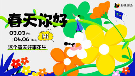 源文件下载【春天商场活动海报】编号：29090014926448481