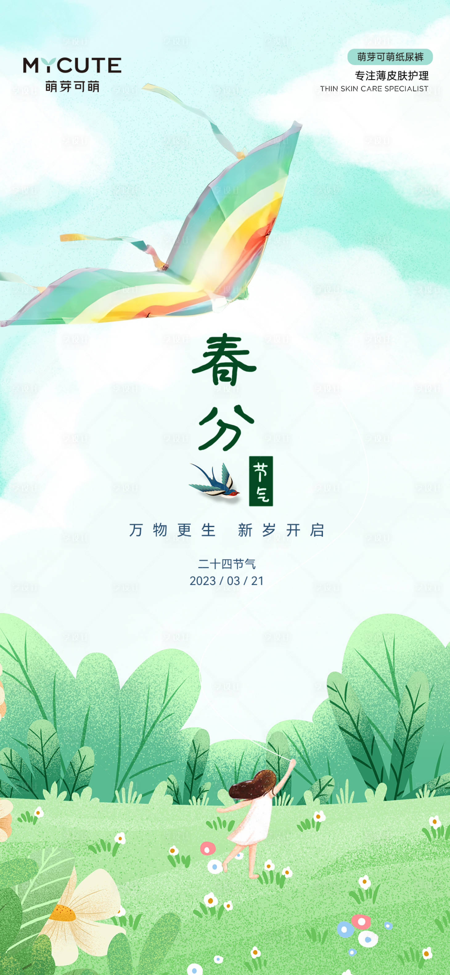 源文件下载【春分节气】编号：76360014524248896