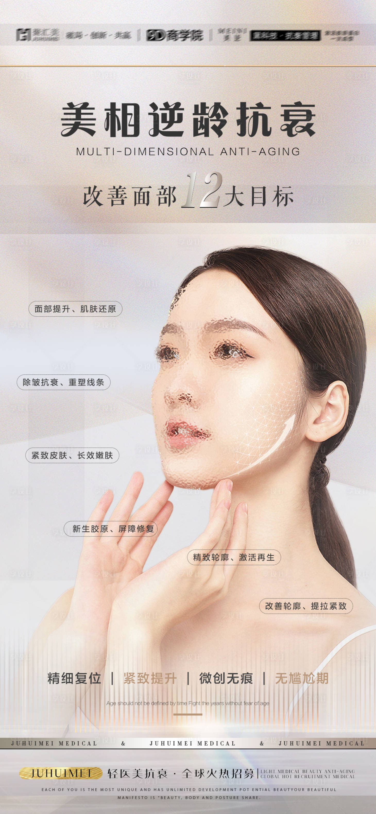 源文件下載【享設(shè)計(jì)】搜索編號(hào)：66580014803267551【醫(yī)美抗衰海報(bào)】