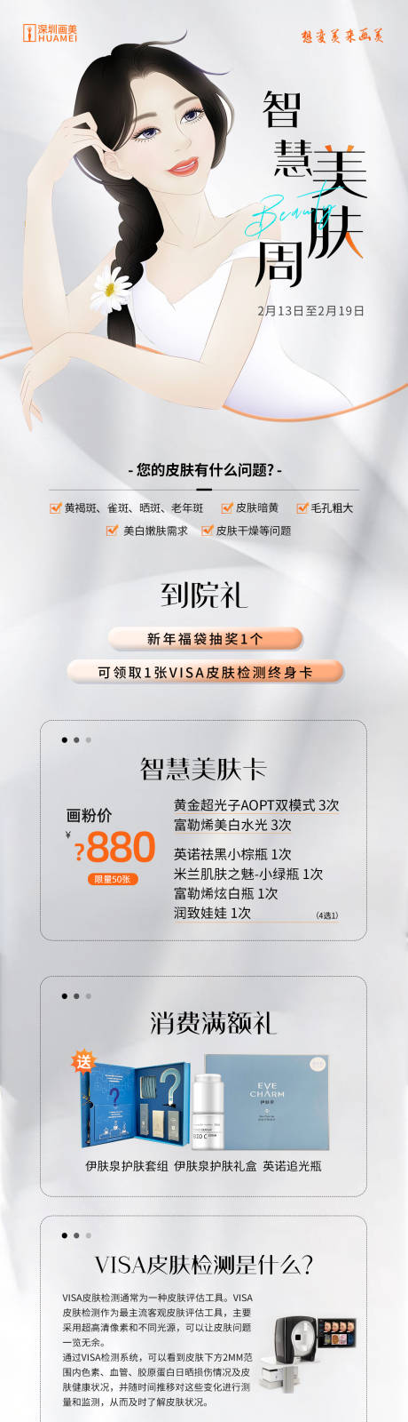 源文件下載【享設計】搜索編號：91520014817686717【美膚周長圖海報】