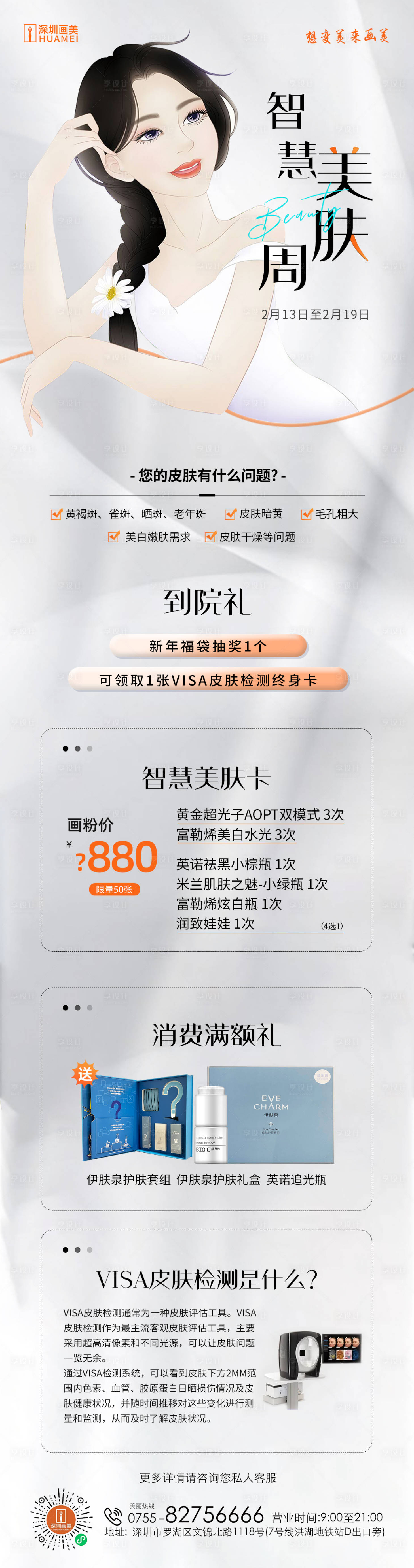 源文件下載【享設計】搜索編號：91520014817686717【美膚周長圖海報】