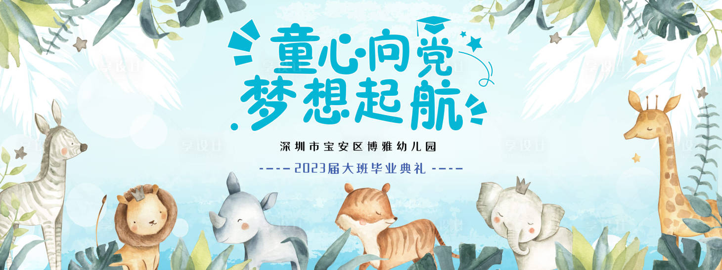 源文件下载【毕业典礼展板】编号：52330014899562062