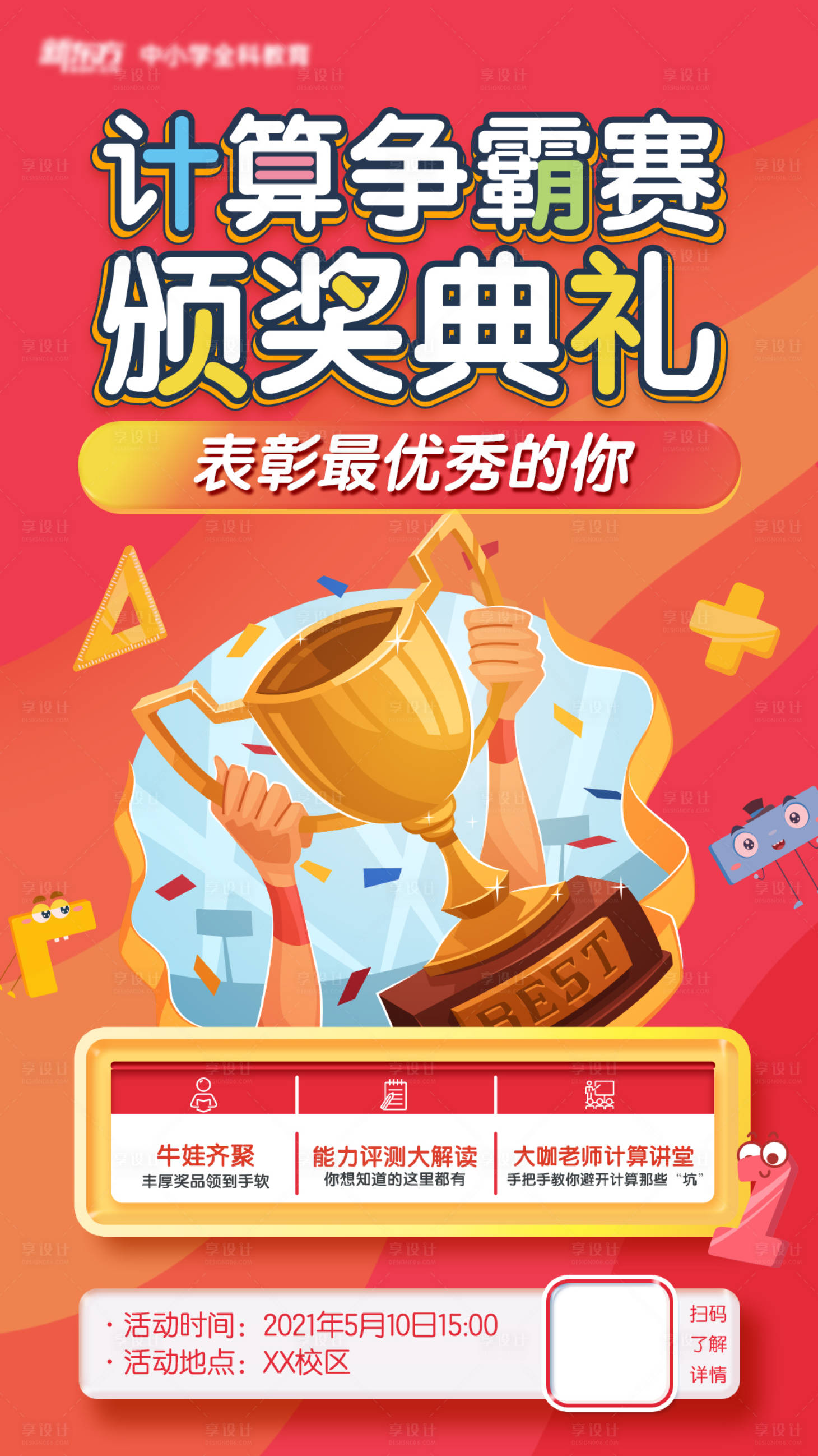 源文件下载【少儿数学计算比赛海报】编号：16290014897283979