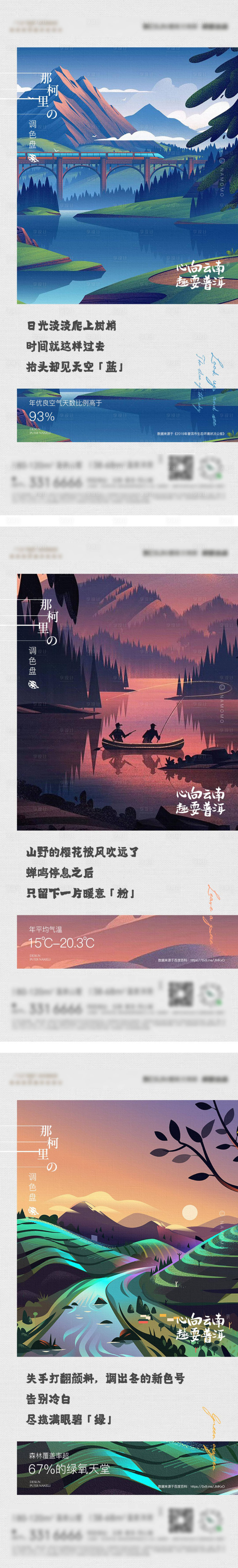 源文件下載【享設(shè)計(jì)】搜索編號：70770015038753537【插畫風(fēng)文旅項(xiàng)目系列海報】