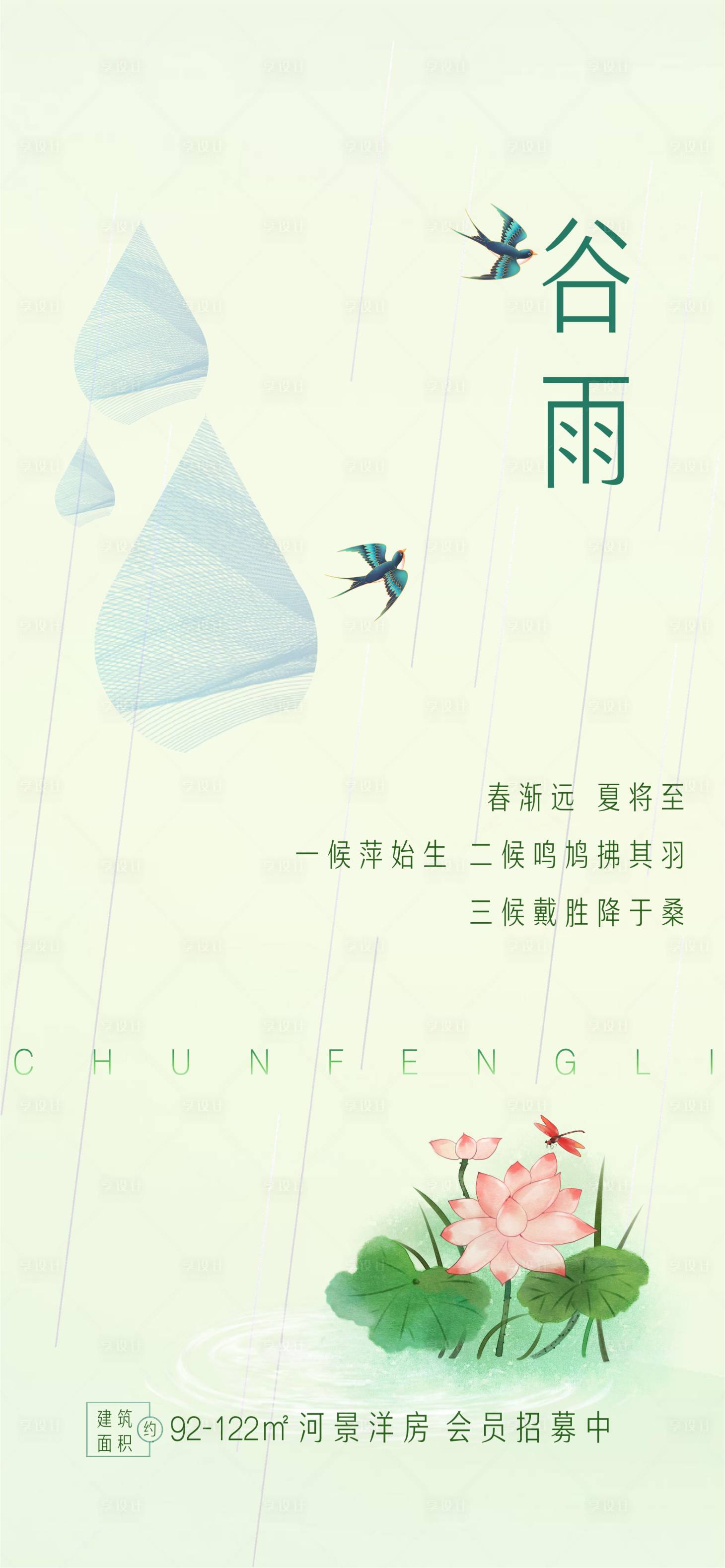 源文件下載【享設計】搜索編號：78110014768499226【谷雨節氣海報】