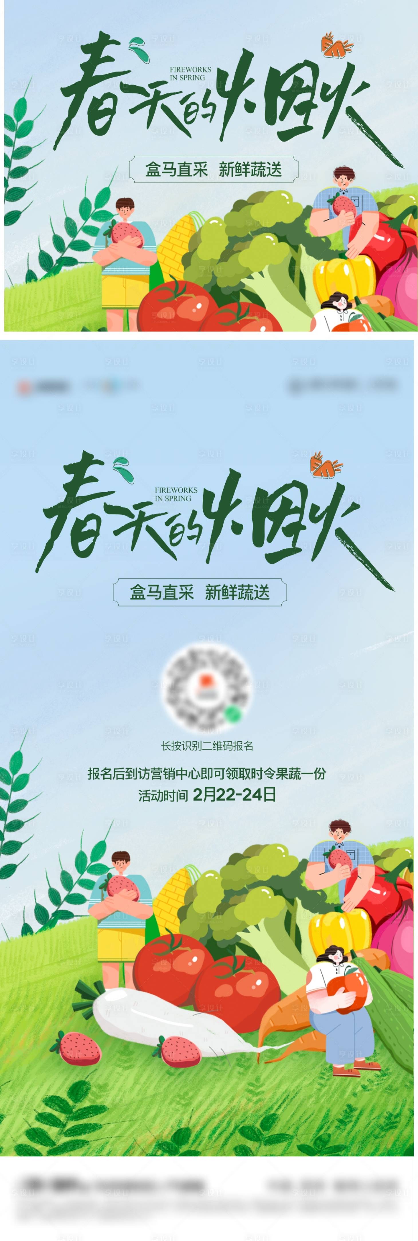 源文件下載【享設計】搜索編號：24590014998352352【春天蔬菜活動單圖】