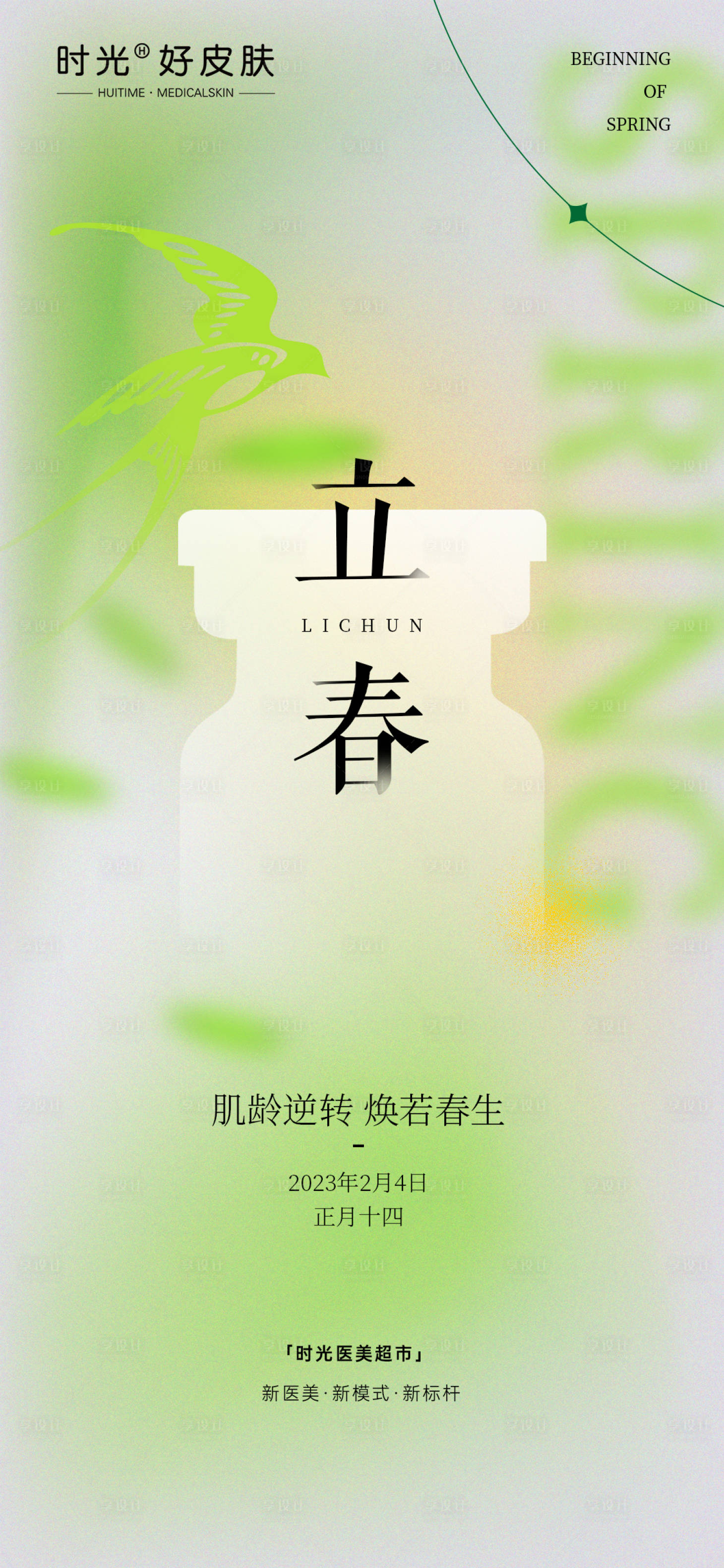 源文件下載【享設(shè)計(jì)】搜索編號(hào)：92230014477762096【醫(yī)美立春節(jié)氣海報(bào)】