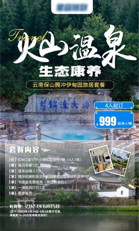 源文件下载【云南腾冲度假简约海报】编号：43730015028668860