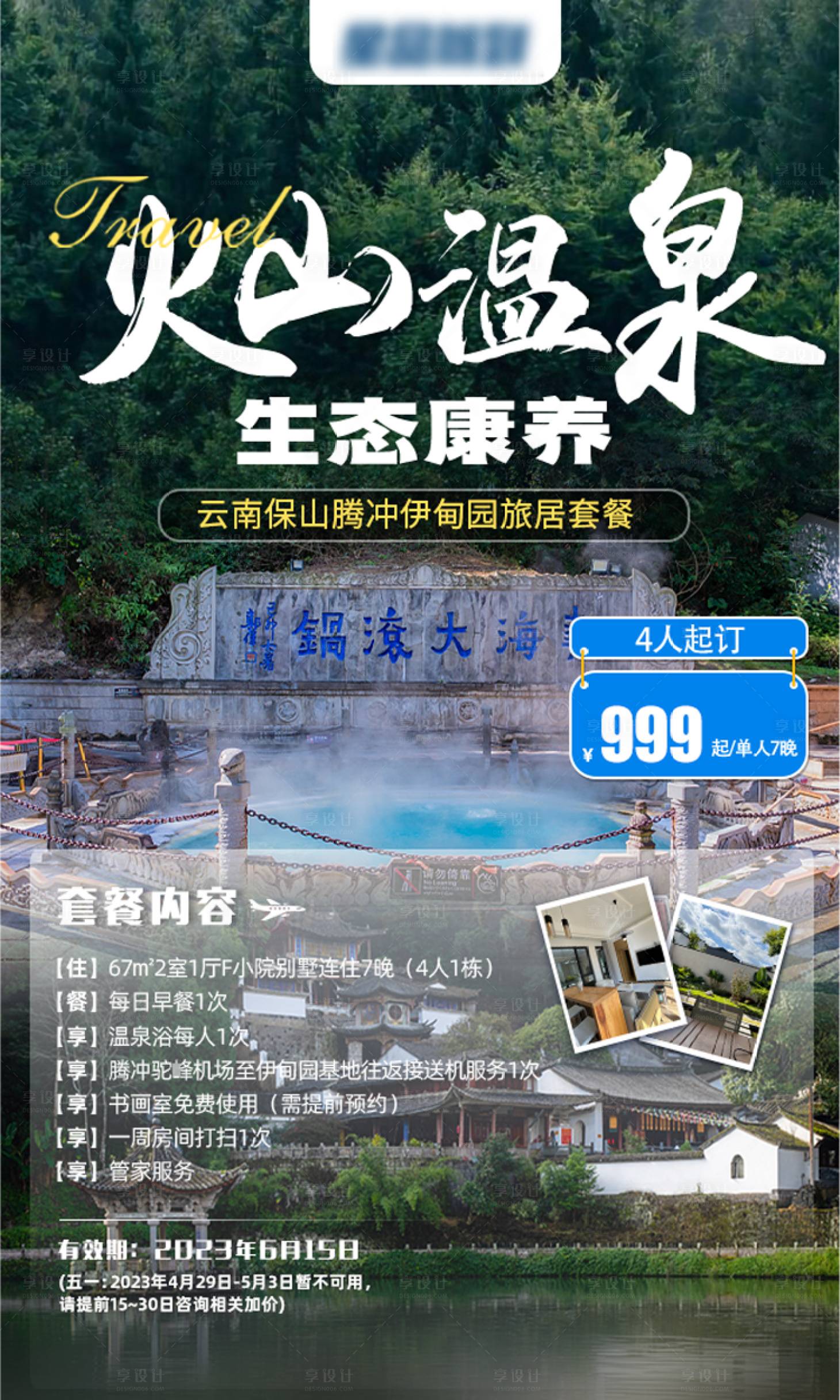源文件下載【享設計】搜索編號：43730015028668860【云南騰沖度假簡約海報】