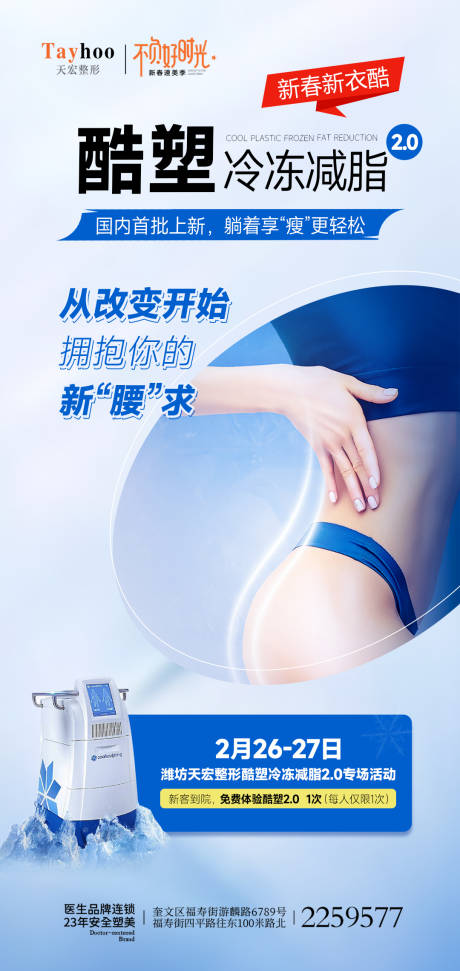 源文件下载【医美整形酷塑冷冻减脂腰模特海报】编号：20230224100836582