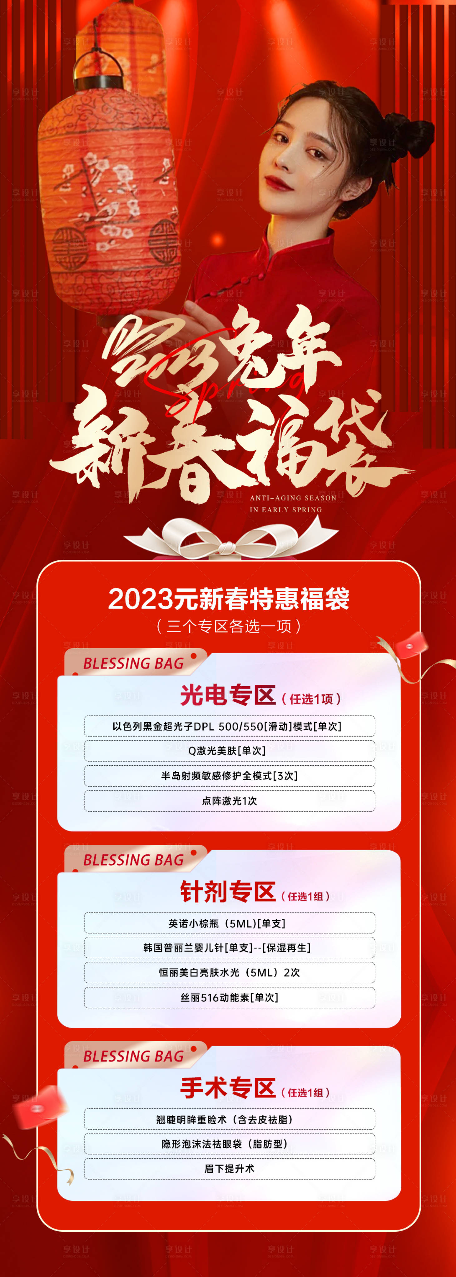 源文件下载【享设计】搜索编号：17020014507429027【医美整形早春抗衰季新春福袋主图长图】