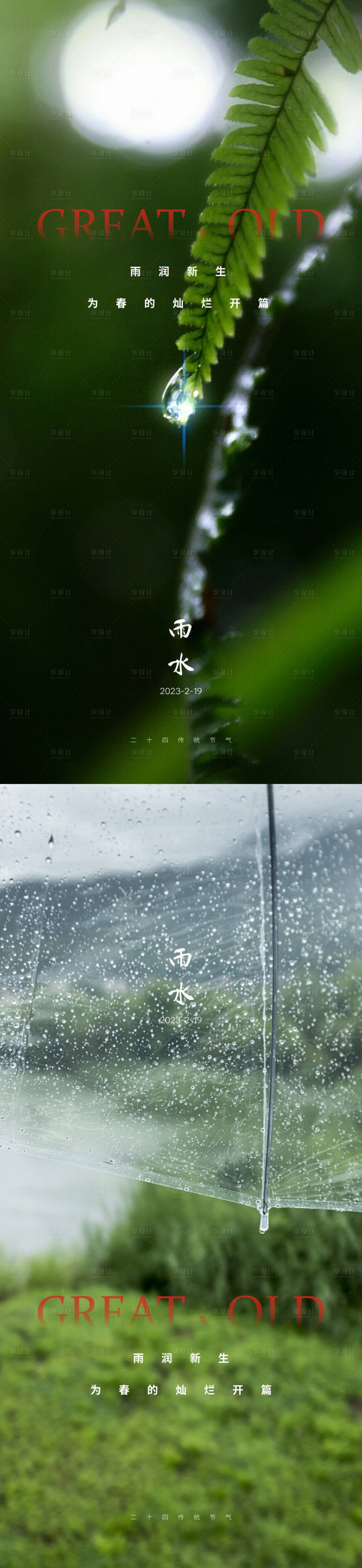 源文件下載【享設計】搜索編號：73480014704997327【雨水節氣系列海報】