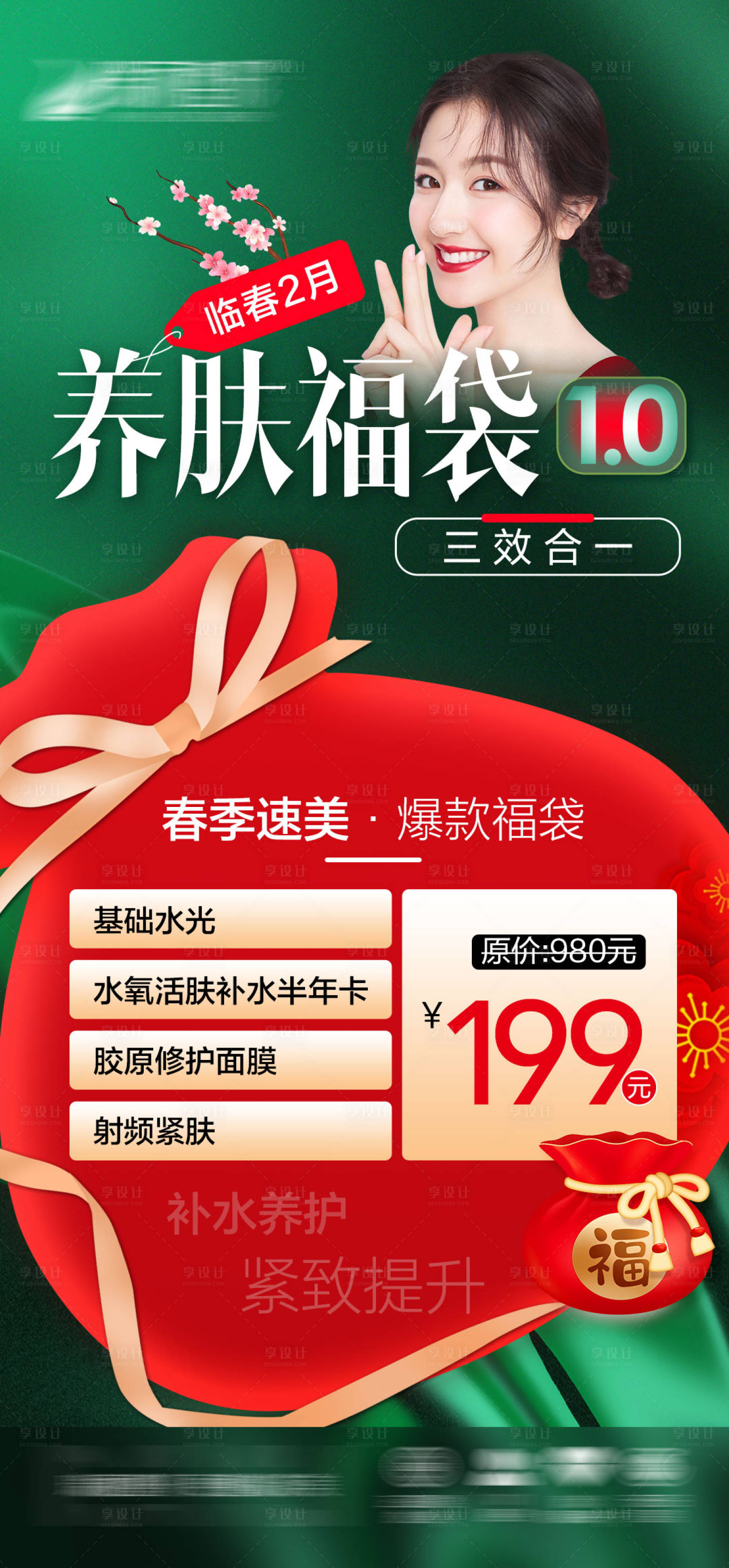 源文件下载【享设计】搜索编号：48750014856457486【医美养肤福袋海报】