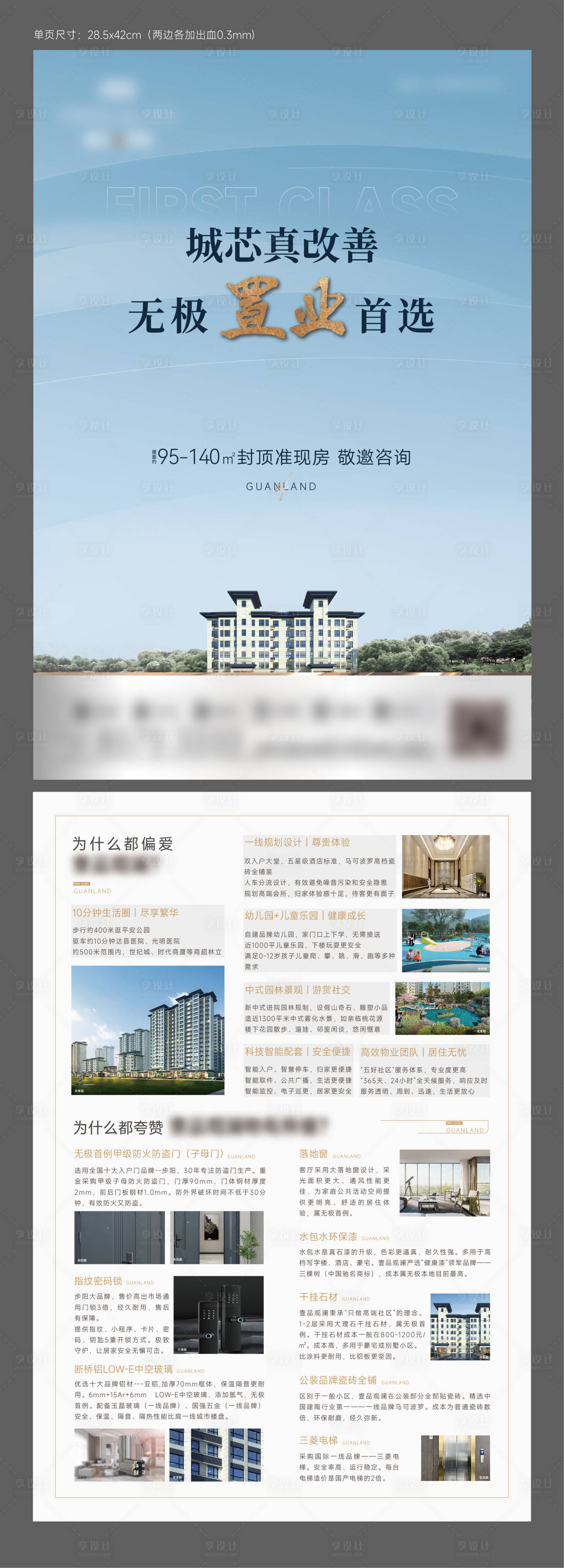 源文件下载【地产卖点品质单页】编号：71410014568296912