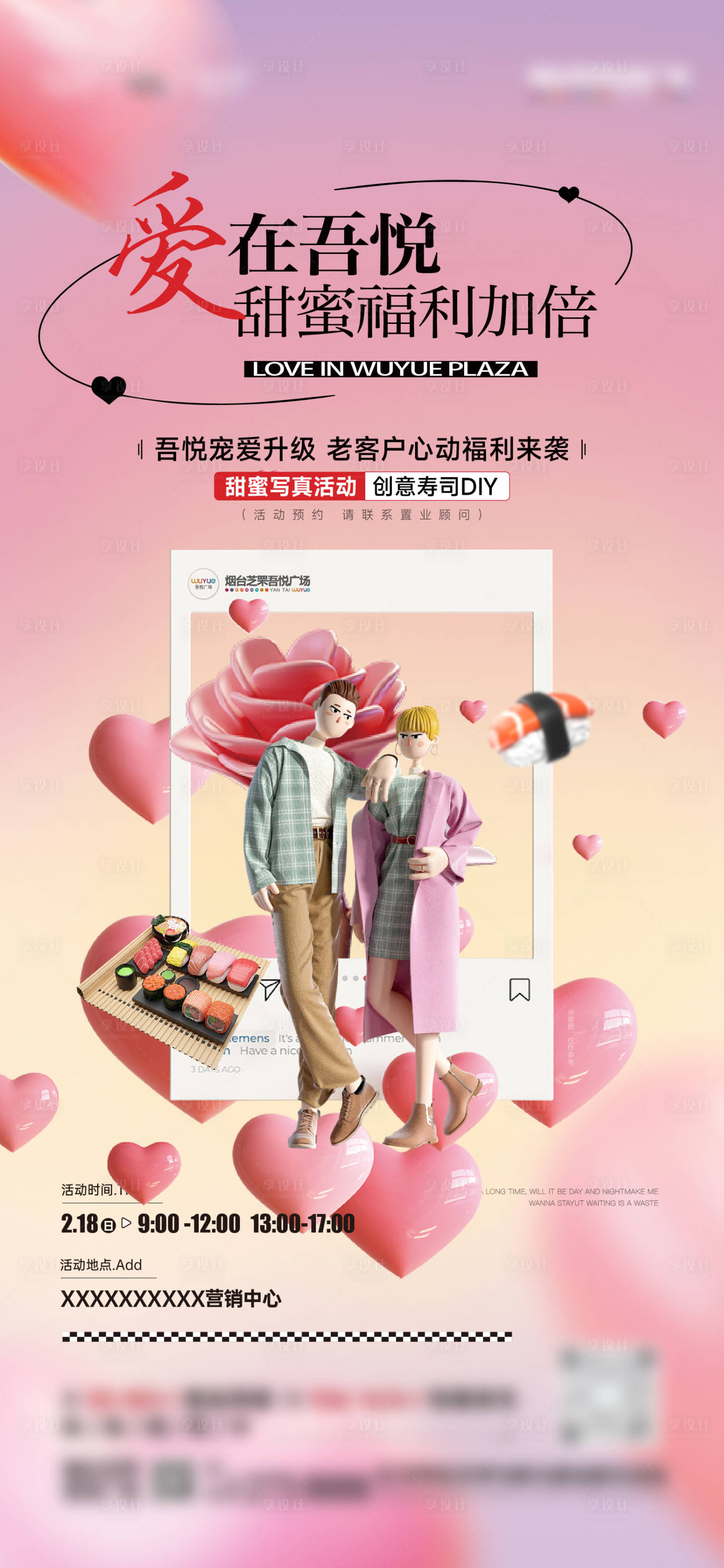 源文件下載【享設計】搜索編號：40780014721571943【地產情侶甜蜜寫真壽司diy暖場活動海】