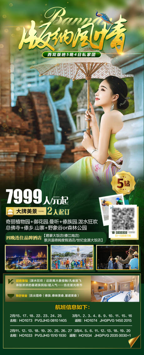 源文件下载【版纳风情海报】编号：90000014752954269