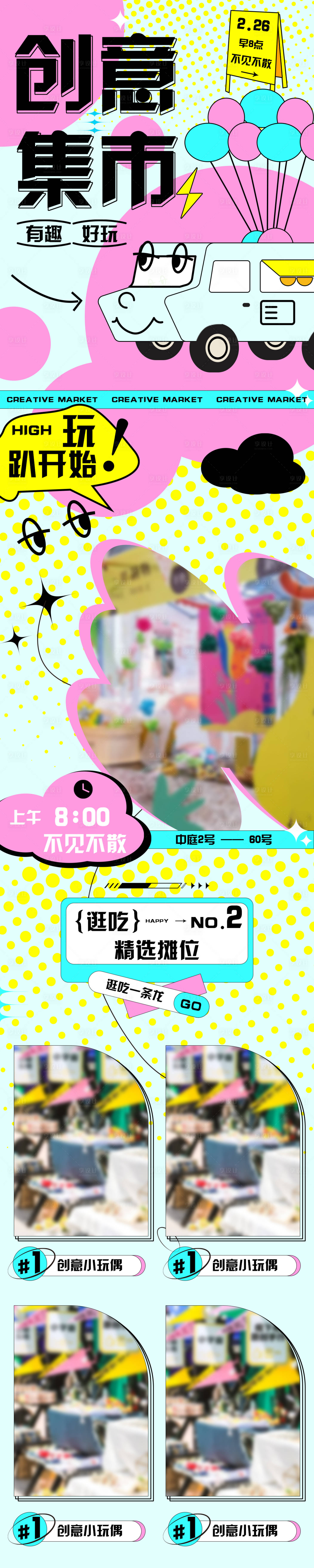 源文件下载【享设计】搜索编号：59670014948214635【创意市集长图】