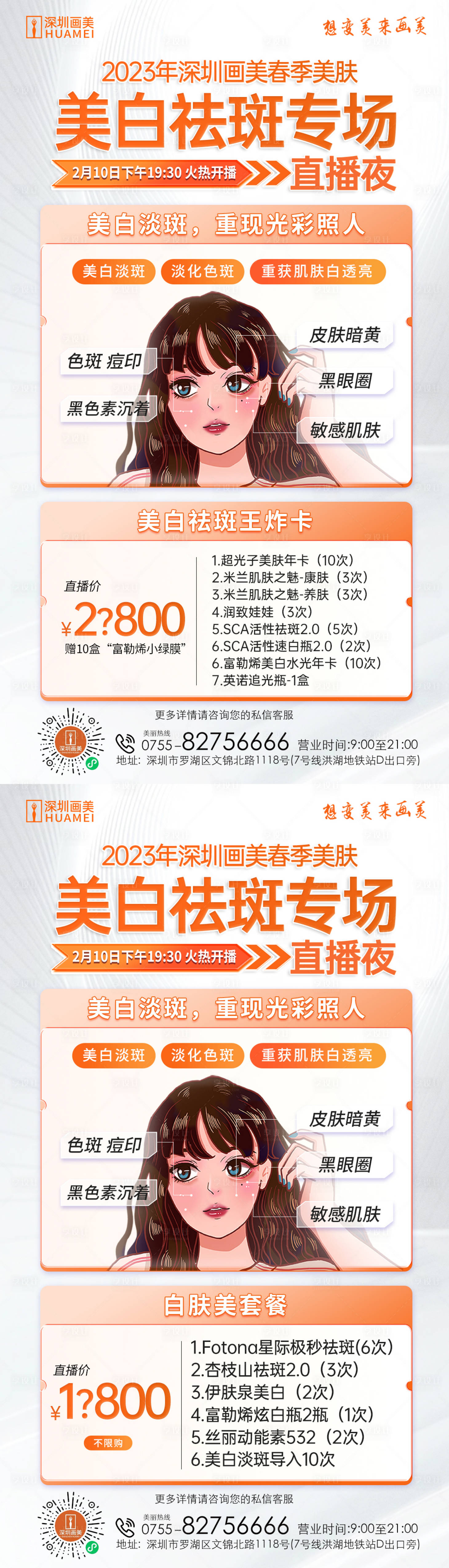 源文件下載【享設計】搜索編號：23550014817634293【醫美美白祛斑專場海報】