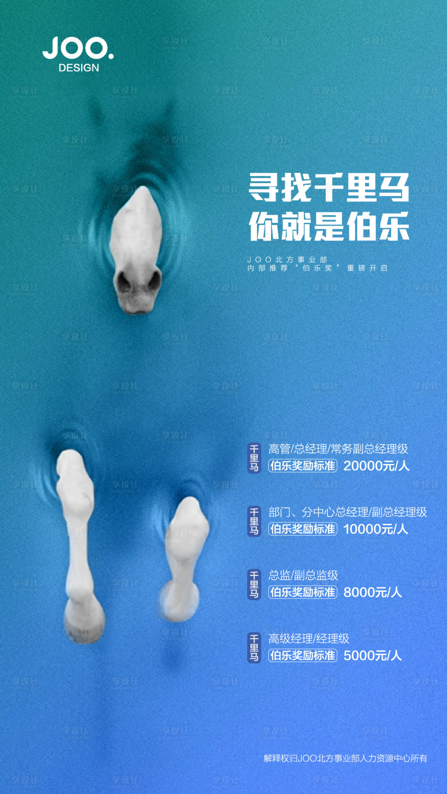 源文件下載【享設(shè)計】搜索編號：79990014911638042【內(nèi)部推薦招聘獎勵海報】