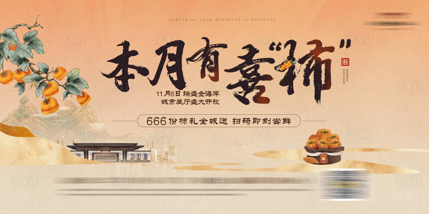 源文件下载【地产喜事发生创意主视觉】编号：20230223160318383