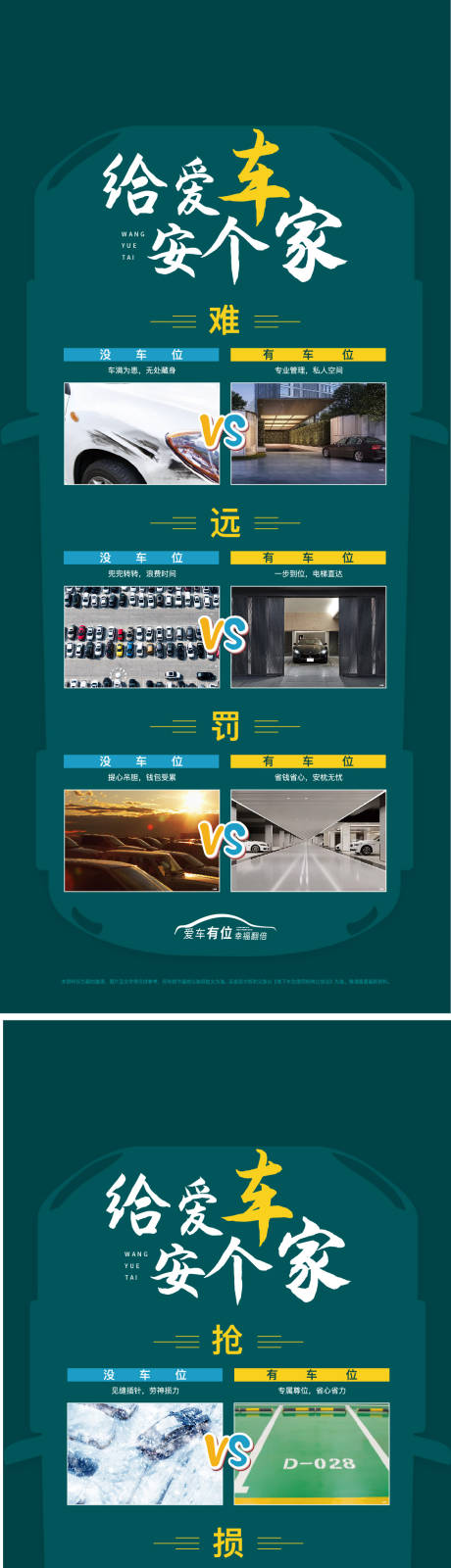 源文件下載【享設(shè)計(jì)】搜索編號(hào)：64580014873032118【車位對(duì)比海報(bào)】