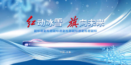 源文件下载【汽车冰雪节主视觉KV】编号：91350014678931197