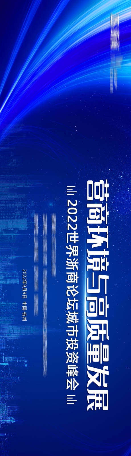 源文件下载【蓝色城市投资峰会主视觉】编号：20220916135518709