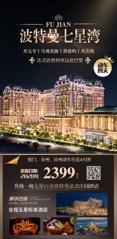源文件下载【享设计】搜索编号：33520014762755221【厦门波特曼七星湾酒店旅游海报】