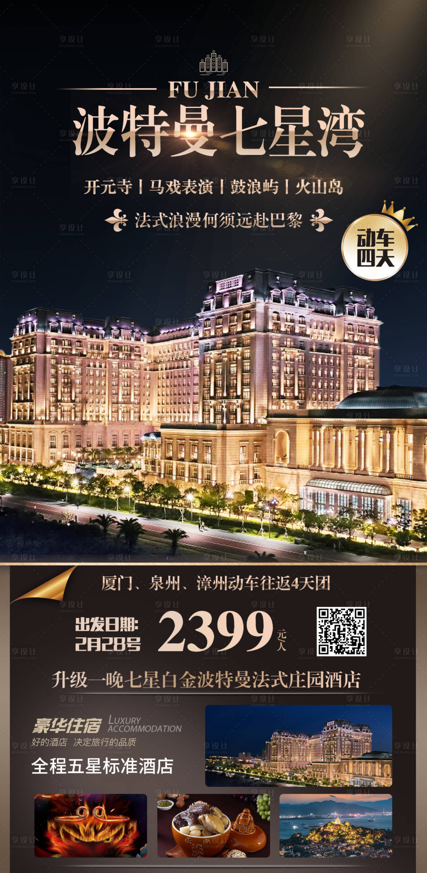 源文件下载【享设计】搜索编号：33520014762755221【厦门波特曼七星湾酒店旅游海报】