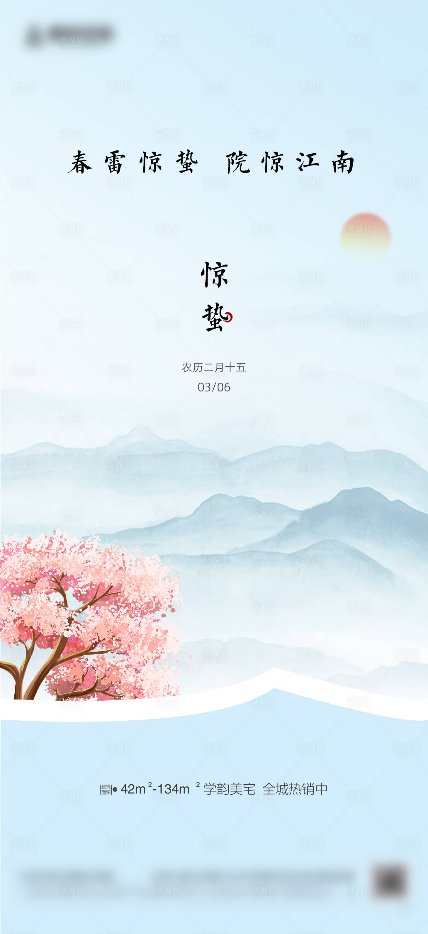 源文件下載【享設計】搜索編號：98580014938505600【驚蟄海報】