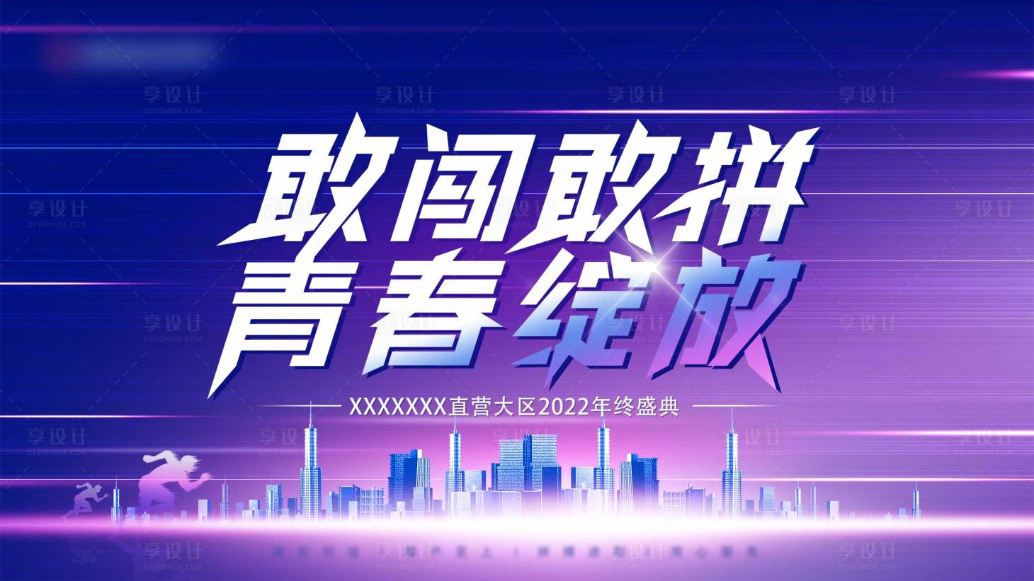 源文件下载【享设计】搜索编号：47020014636298308【敢闯敢拼会议活动背景板】