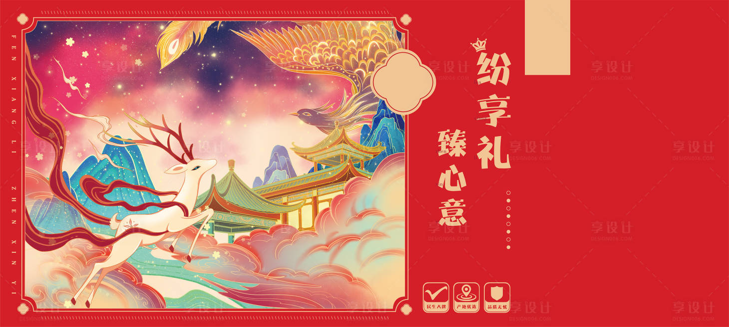 源文件下载【享设计】搜索编号：63890014460106170【纷享礼盒古风国潮设计】