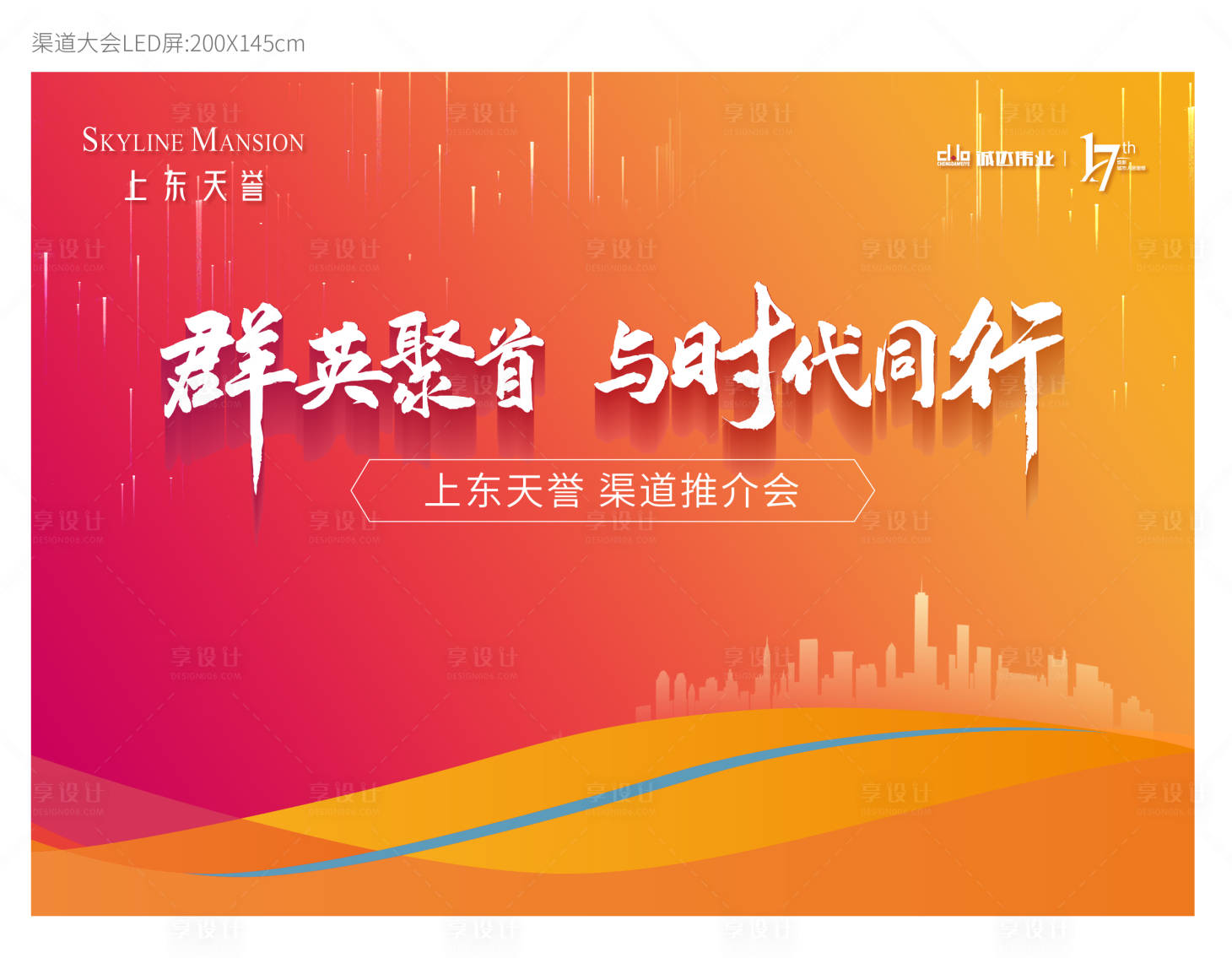 源文件下载【享设计】搜索编号：21870014479587915【渠道大会背景板】