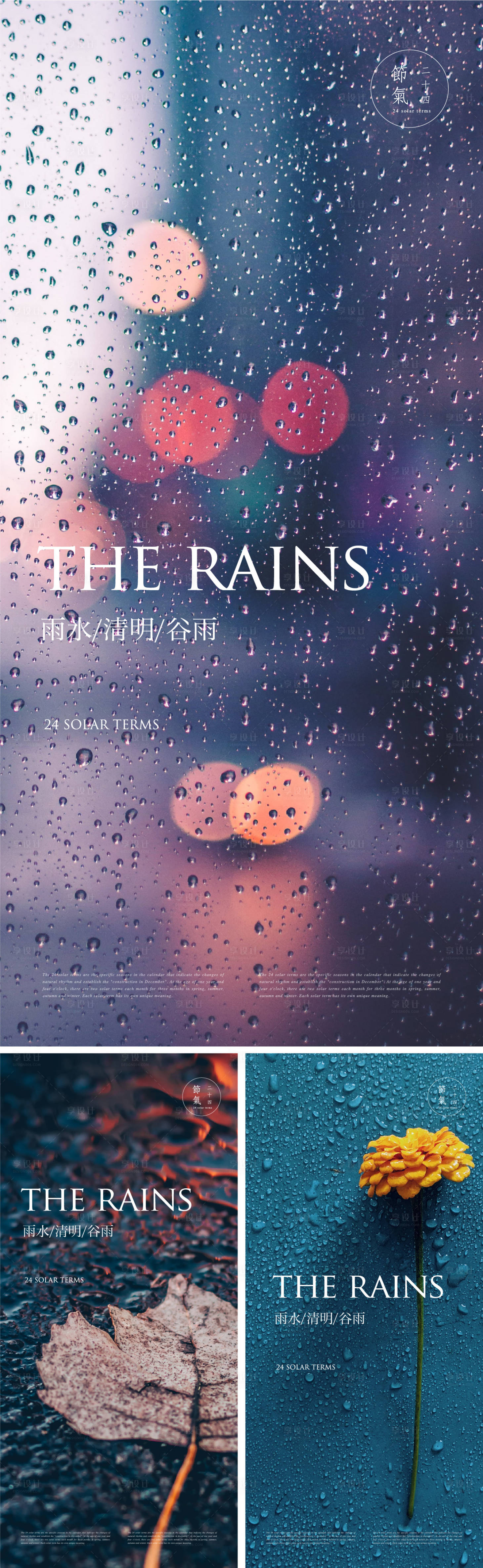 源文件下載【享設計】搜索編號：17500014741946288【雨水清明谷雨節氣單圖 】