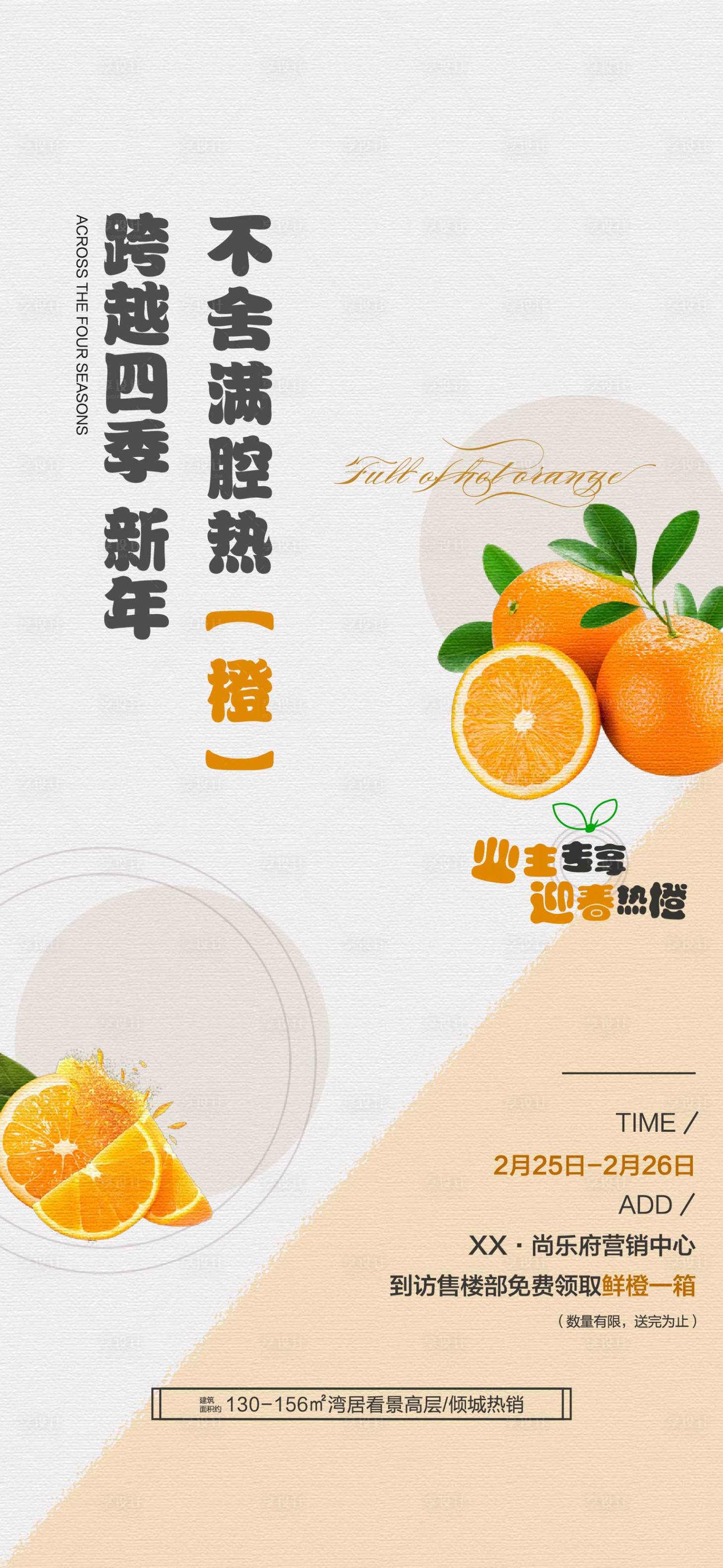 源文件下载【房地产业主专享送橙子活动海报】编号：54540014501477931
