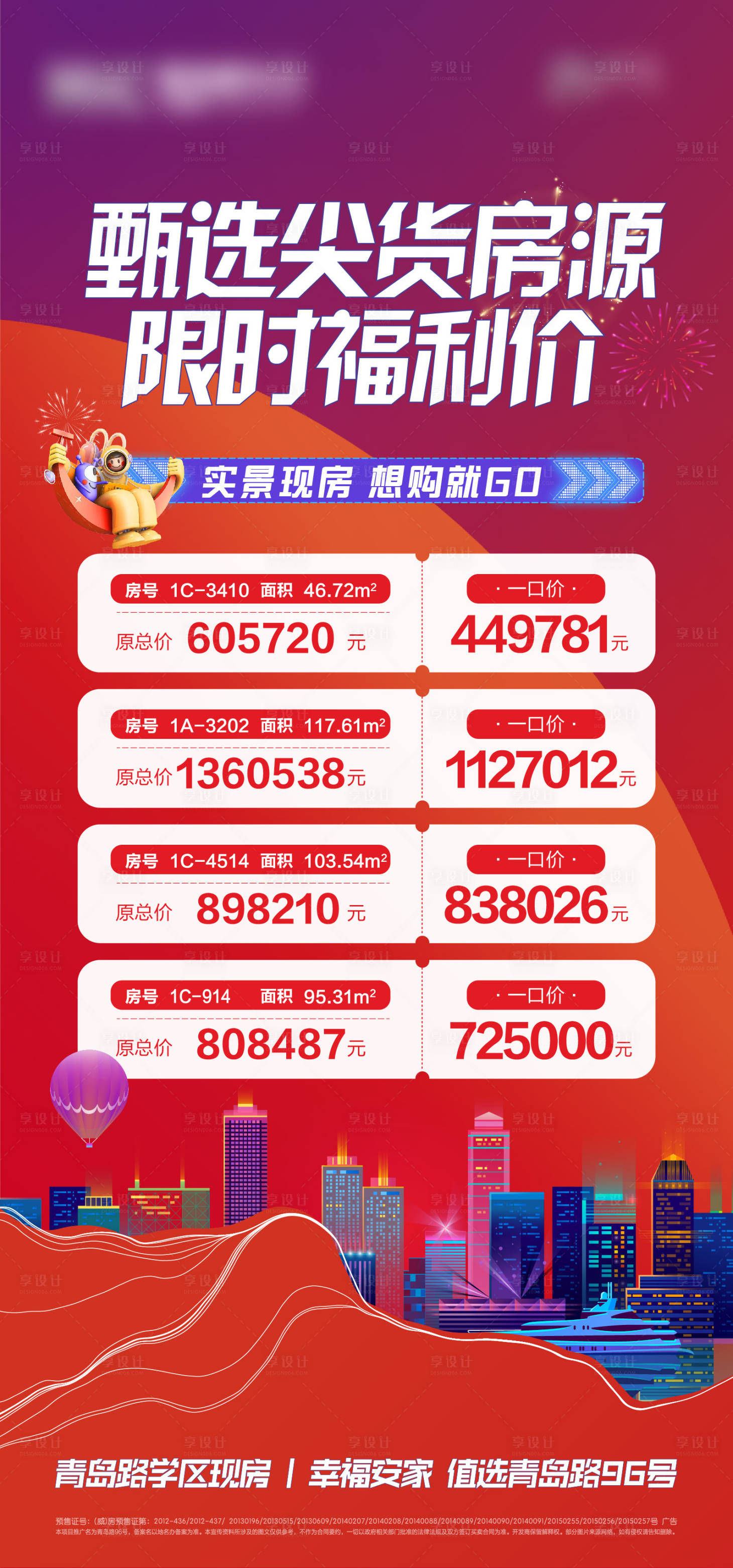 源文件下载【享设计】搜索编号：23260014439812760【地产特价房海报】