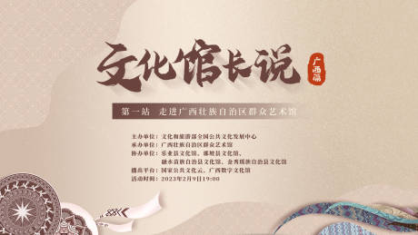 源文件下載【享設(shè)計(jì)】搜索編號(hào)：76530014727977551【廣西文化館長(zhǎng)說(shuō)主畫面】