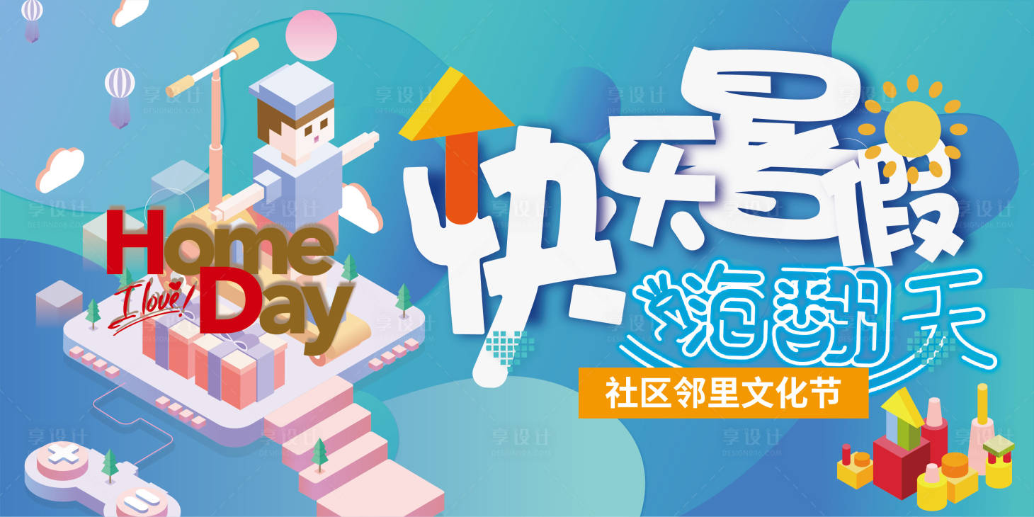 源文件下载【享设计】搜索编号：21270014589207271【社区邻里文化节快乐暑假背景板】