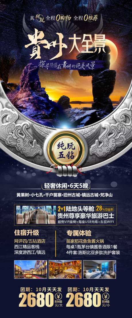 源文件下载【贵州旅游海报】编号：15560014719608357