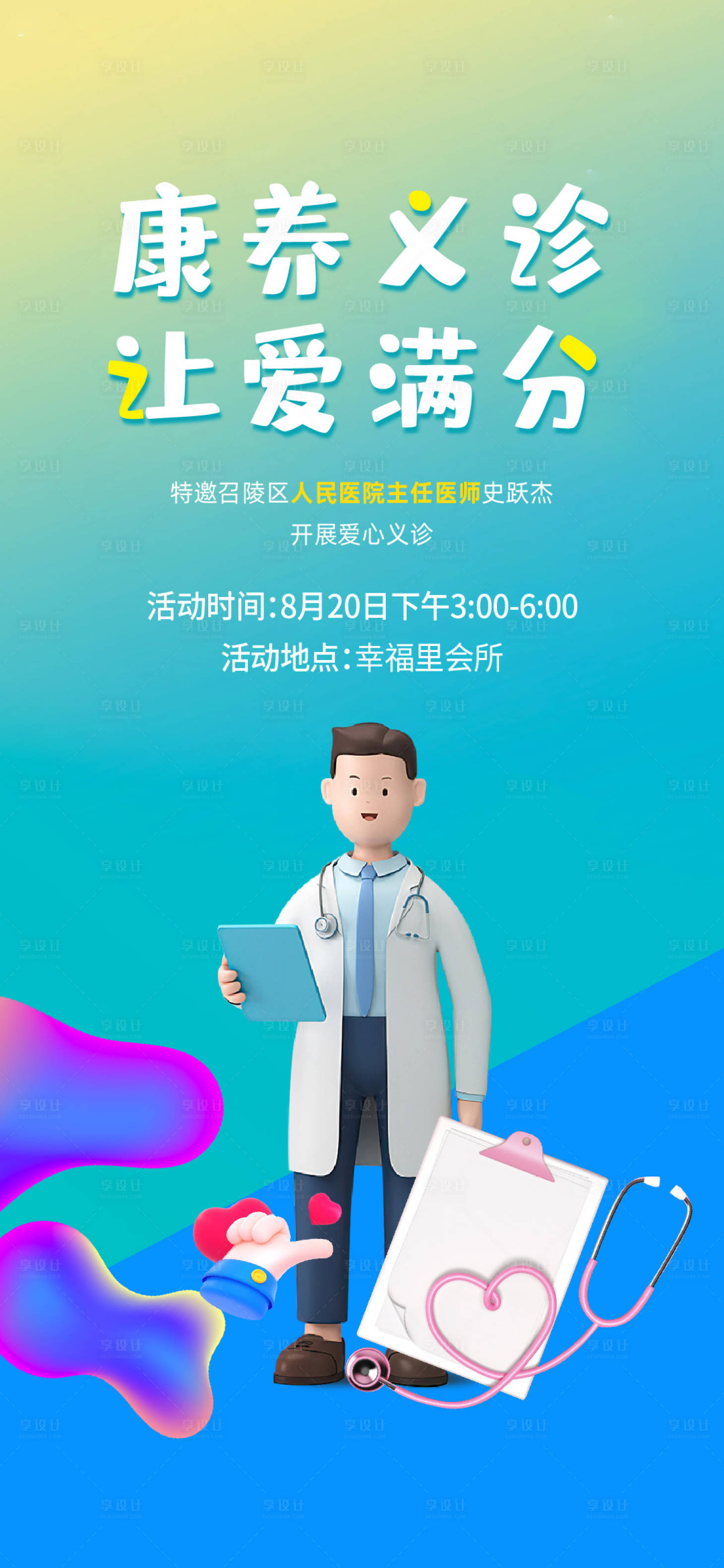源文件下載【享設計】搜索編號：58730015015126510【地產義診海報】