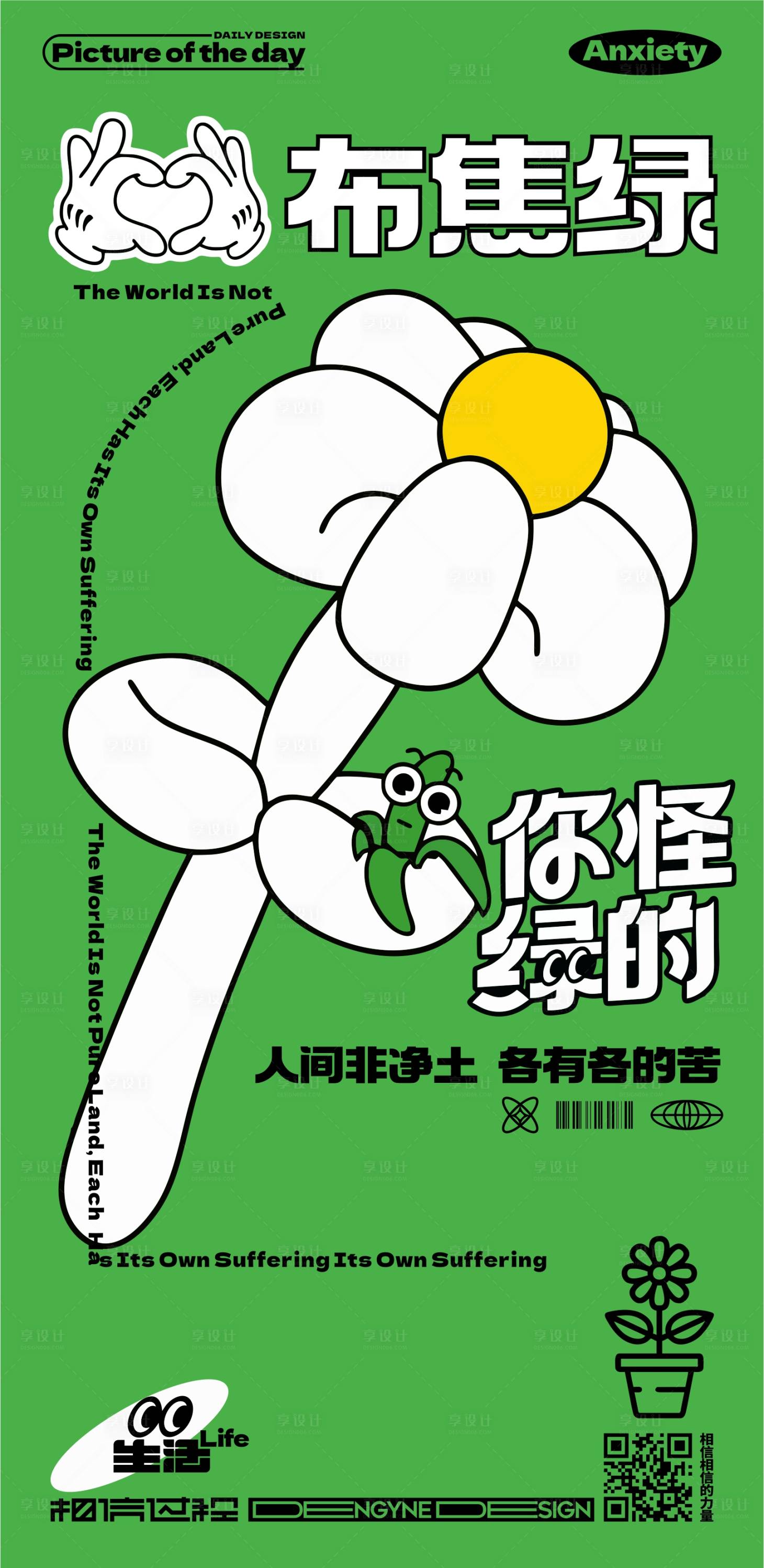 源文件下载【不焦虑花朵创意海报】编号：82070014894275046