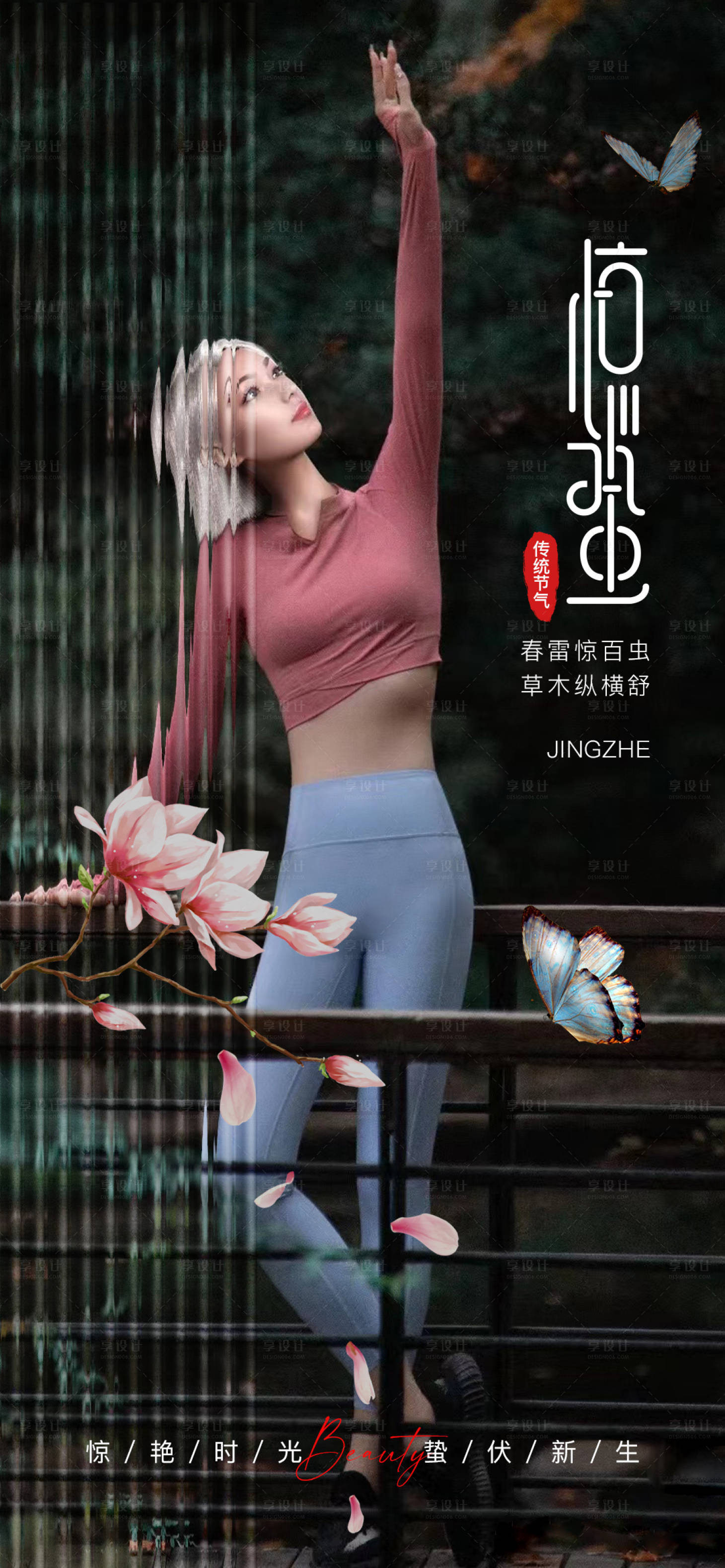 源文件下载【享设计】搜索编号：24290015039661224【惊蛰海报】