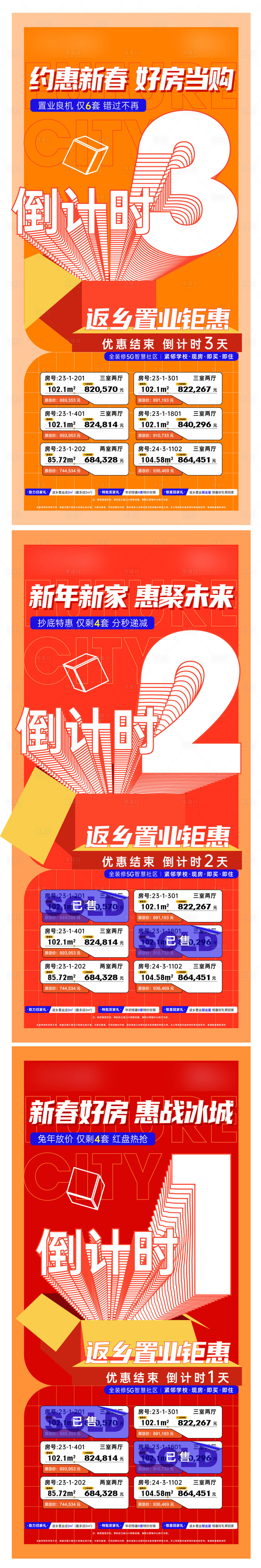 源文件下載【享設計】搜索編號：10080014858271949【渠道房源倒計時海報】