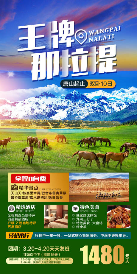 源文件下载【王牌那拉提旅游海报】编号：76800015013912607